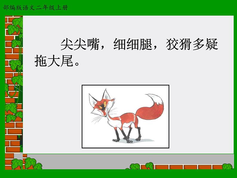 人教部编版二年级语文上21.《狐假虎威》精品课件、精品教案、达标练习和精品学案02
