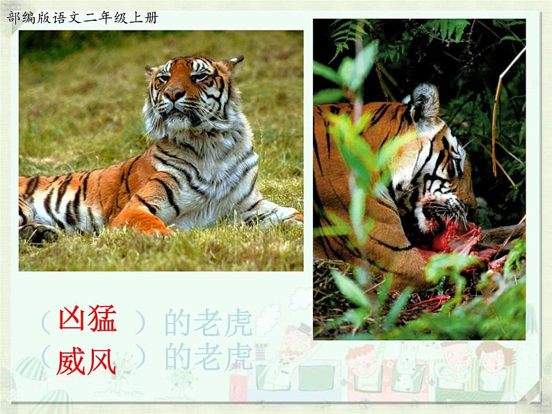 人教部编版二年级语文上21.《狐假虎威》精品课件、精品教案、达标练习和精品学案04