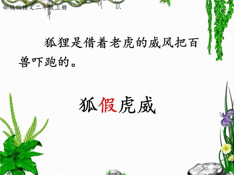 人教部编版二年级语文上21.《狐假虎威》精品课件、精品教案、达标练习和精品学案08