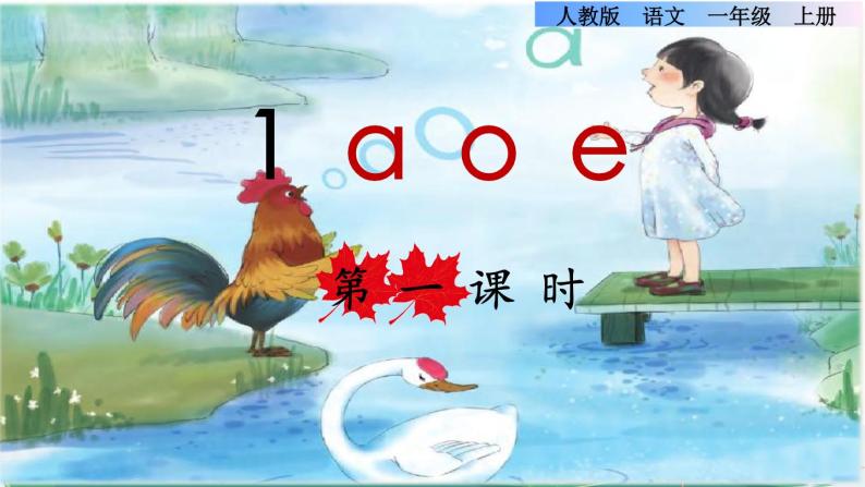 汉语拼音1 a o e课件PPT01