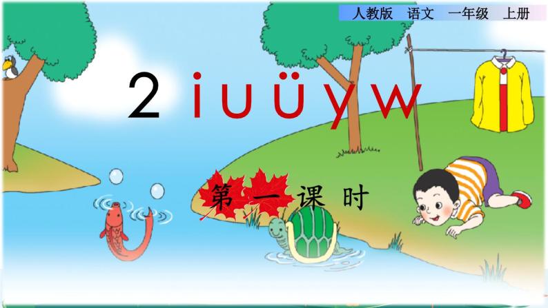 汉语拼音2 i u v y w课件PPT01