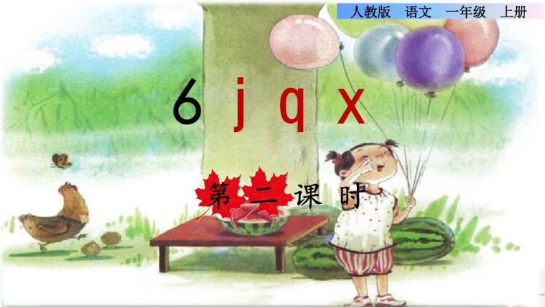 汉语拼音6  j q x课件PPT01