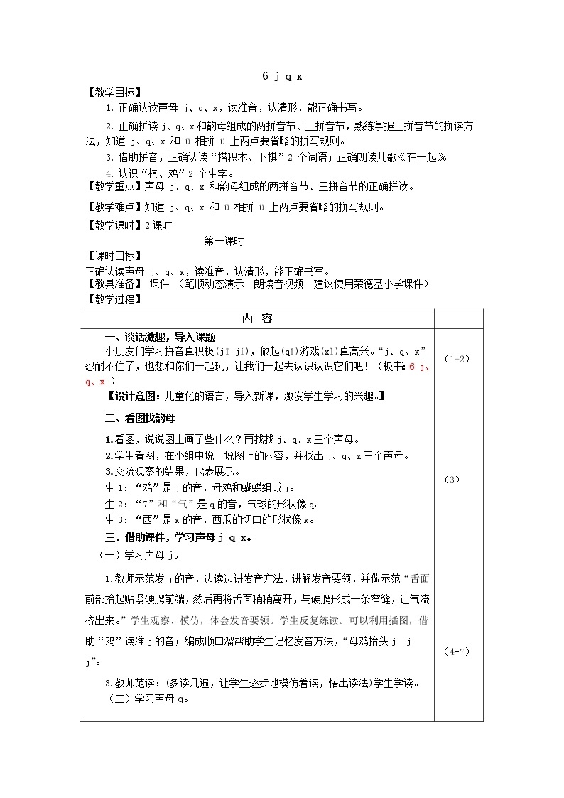 汉语拼音6  j q x课件PPT01