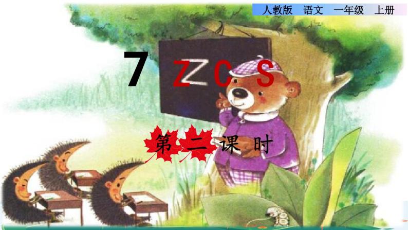 汉语拼音7 z c s课件PPT01