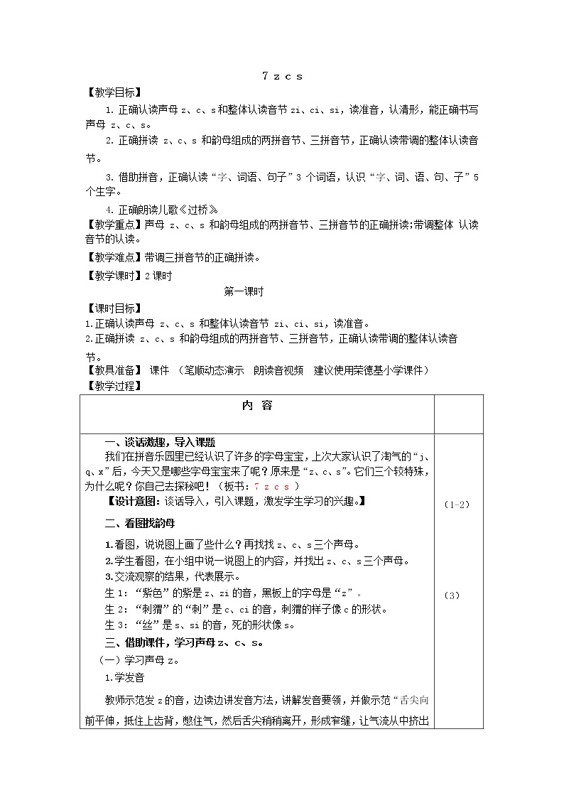 汉语拼音7 z c s课件PPT01