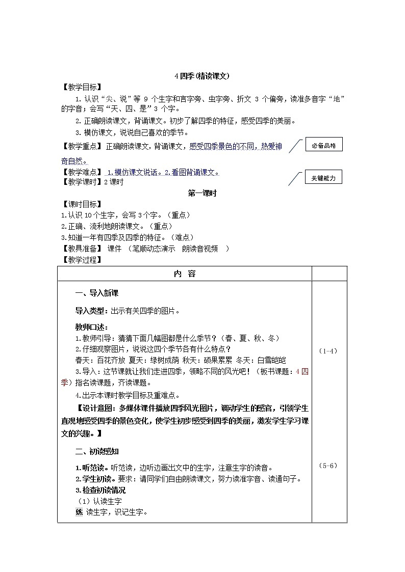 4.四季(教案)第1页