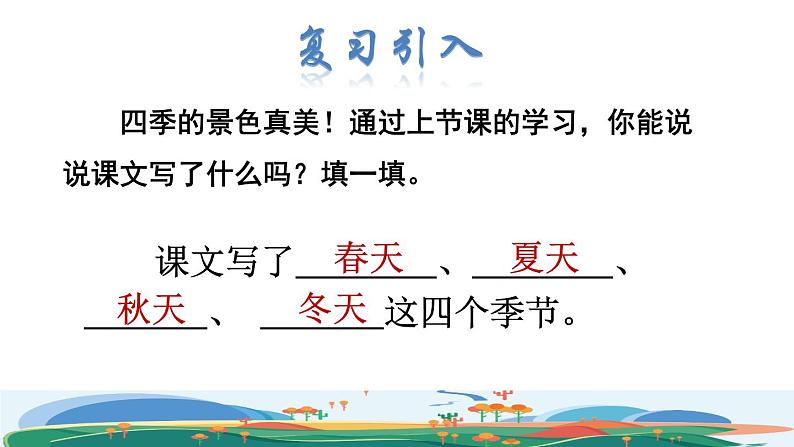 4.四季品读释疑课件第2页