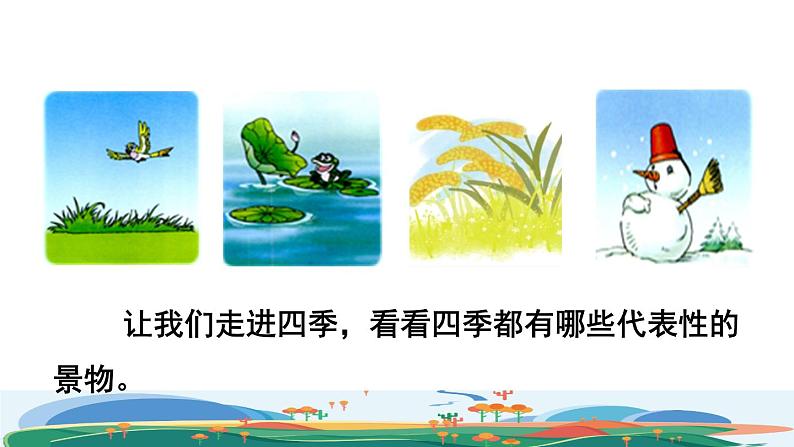 4.四季品读释疑课件第3页