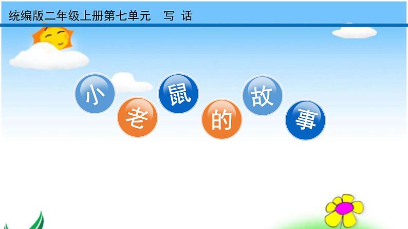 人教部编版二年级语文园地七精品课件、精品教案、达标练习和精品学案01