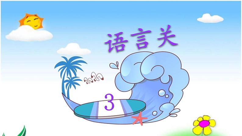 人教部编版二年级语文园地七精品课件、精品教案、达标练习和精品学案06