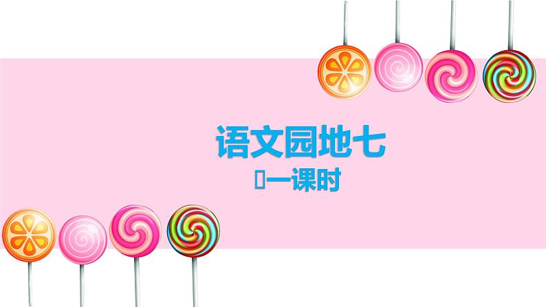 人教部编版二年级语文园地七精品课件、精品教案、达标练习和精品学案01