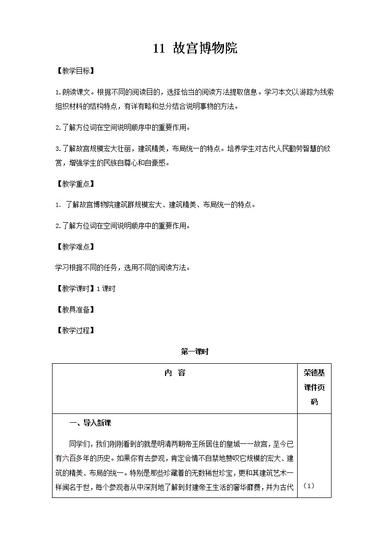 部编版六年级上册语文教案-11.故宫博物院01
