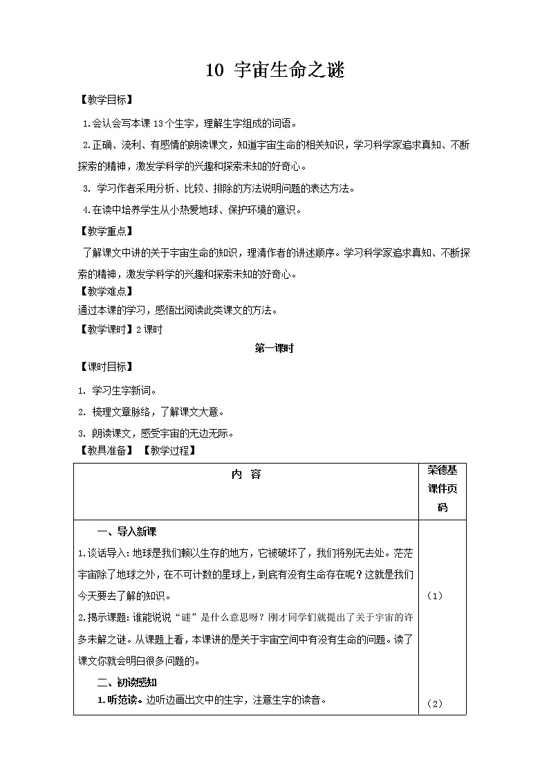 部编版六年级上册语文教案-10.宇宙生命之谜01