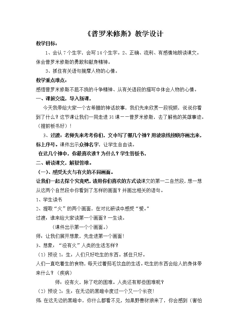 部编版四年级上册语文教学设计-14普罗米修斯01