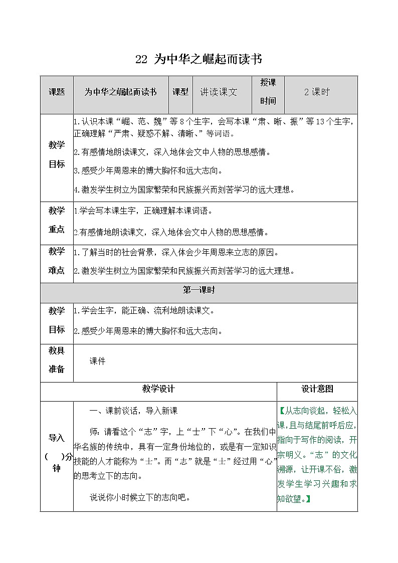部编版四年级上册语文教案-22 为中华之崛起而读书01