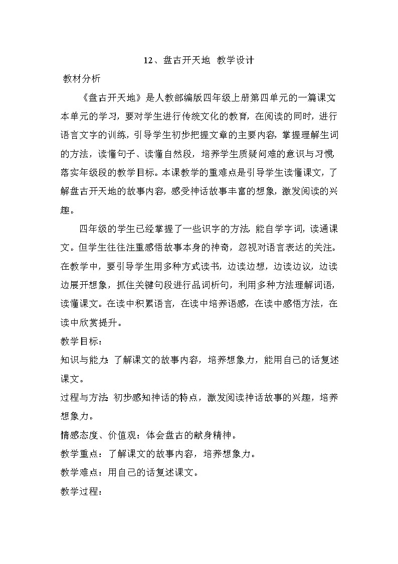 部编版四年级上册语文教案-12.盘古开天地第1页