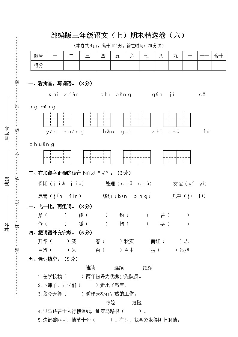 部编版三年级上册语文期末精选卷(六)01