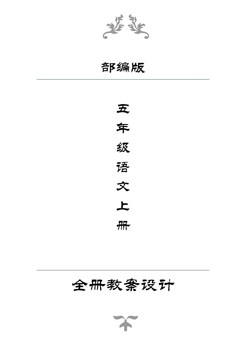 部编版五年级上册语文全册教案01