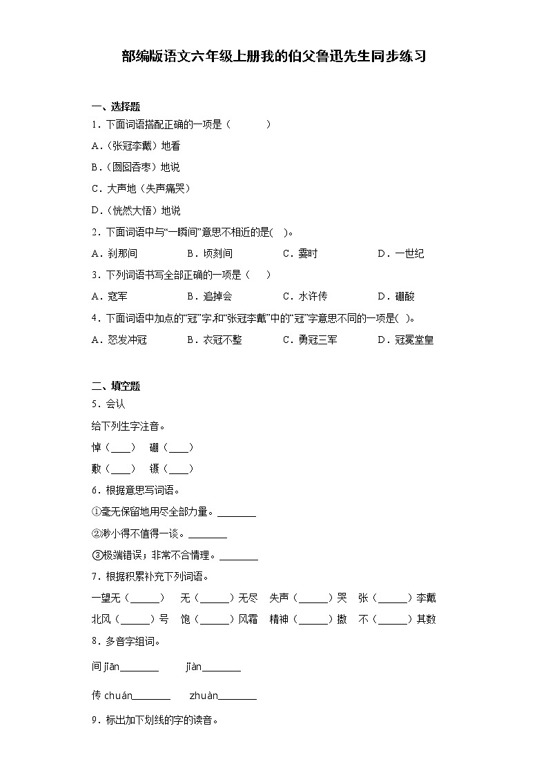 部编版语文六年级上册我的伯父鲁迅先生同步练习第1页