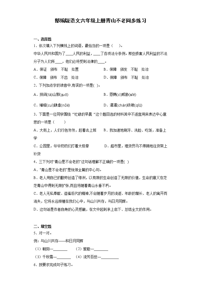 部编版语文六年级上册青山不老同步练习01