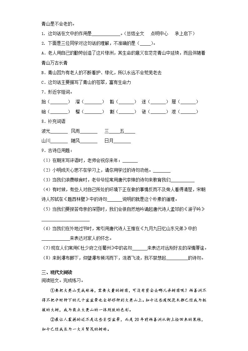 部编版语文六年级上册青山不老同步练习02