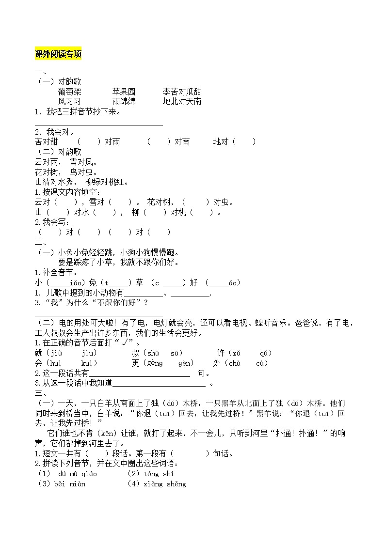 部编版语文一年级上册课外阅读专项复习试卷(含答案解析)第1页