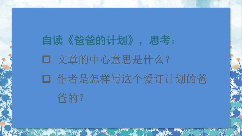 2021~2022学年小学语文人教部编版 六年级上册 第五单元习作例文爸爸的计划小站课件03