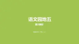 一年級(jí)語文上冊(cè)第5單元識(shí)字二語文園地5第2課時(shí)課件新人教版