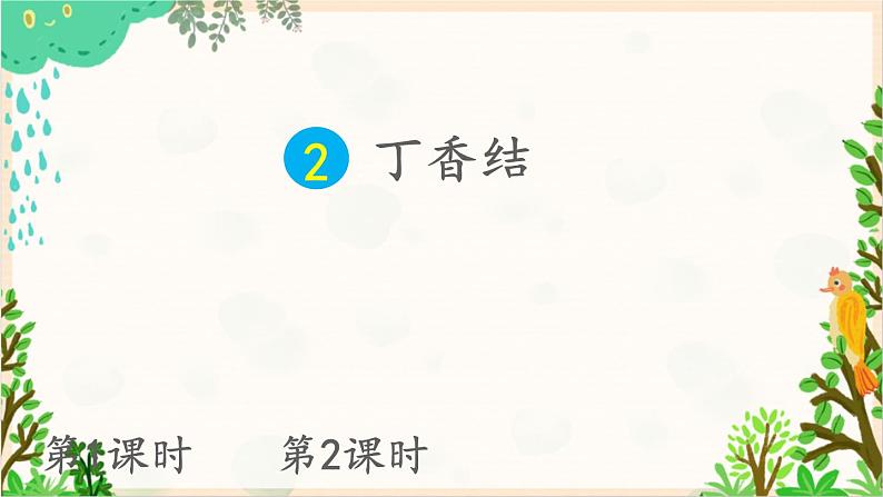 2021~2022学年小学语文人教部编版 六年级上册 第一单元 2 丁香结课件01