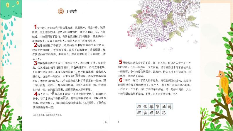 2021~2022学年小学语文人教部编版 六年级上册 第一单元 2 丁香结课件05