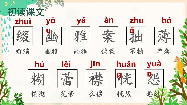 2021~2022学年小学语文人教部编版 六年级上册 第一单元 2 丁香结课件06