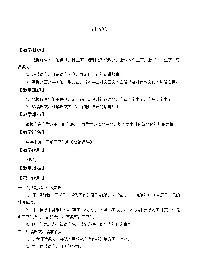 部编版(五四制)语文三年级上册24 司马光(教案)01