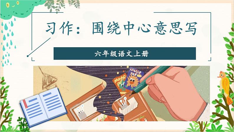 2021~2022学年小学语文人教部编版 六年级上册 第五单元习作:围绕中心意思写课件第1页