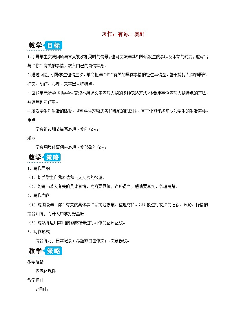 2021-2022学年小学语文 人教部编版 六年级上册第八单元习作:有你真好教案第1页