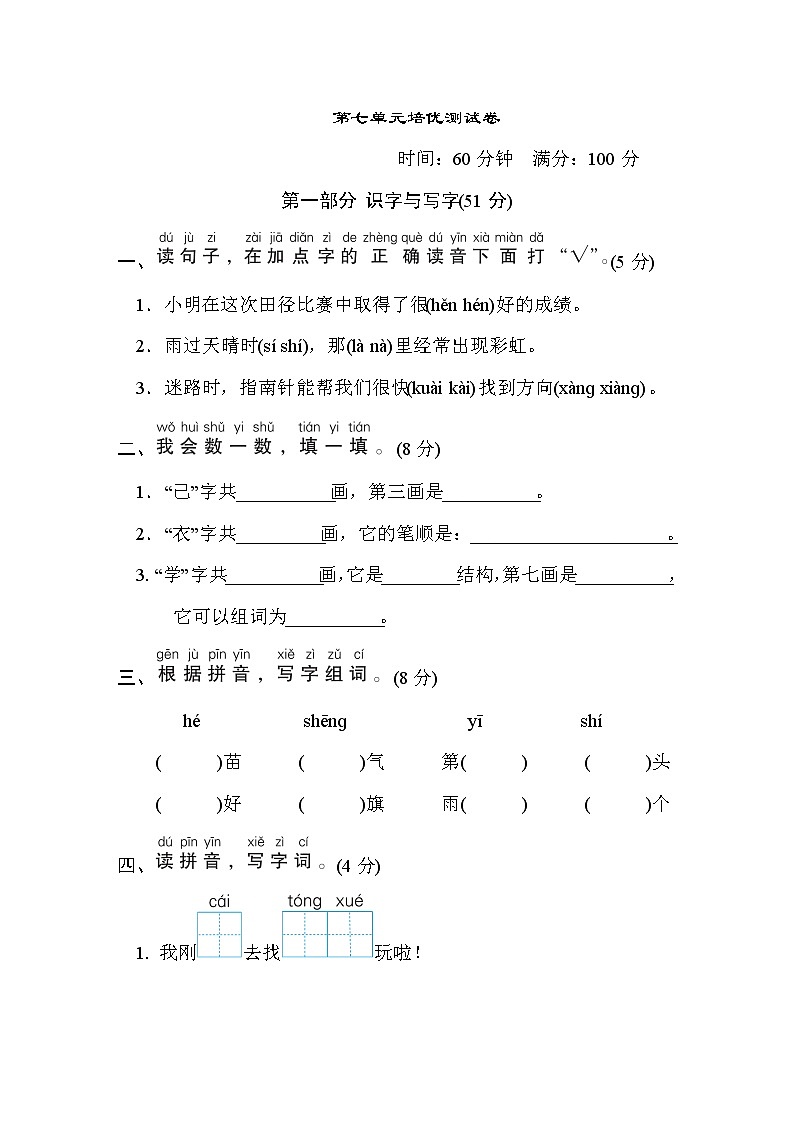 部编版 语文一年级上册 第七单元培优测试卷第1页