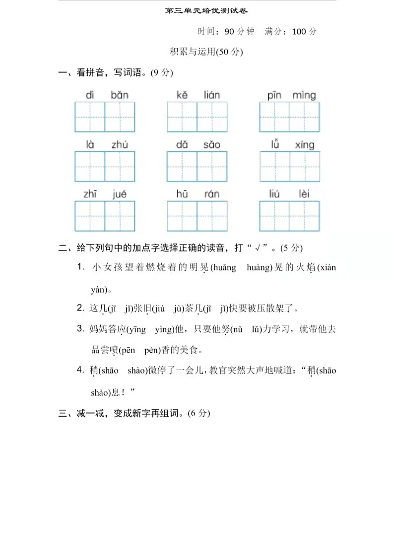 部编版三年级语文上册第三单元培优试卷+答案第1页