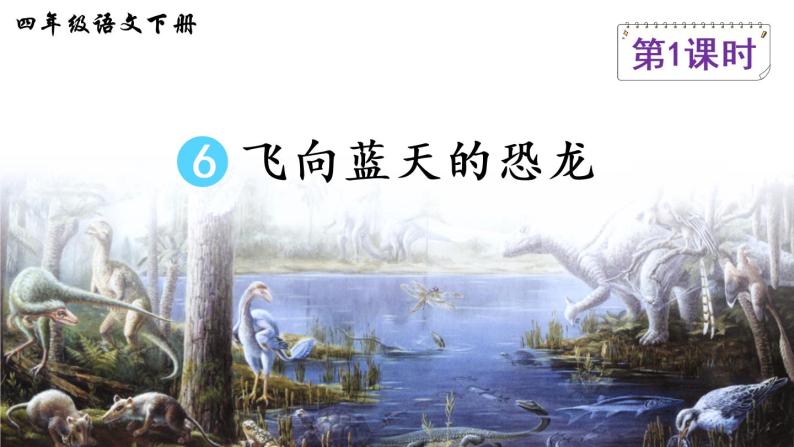 部编版四年级下册语文6 飞向蓝天的恐龙（课件+教案+练习含答案）01