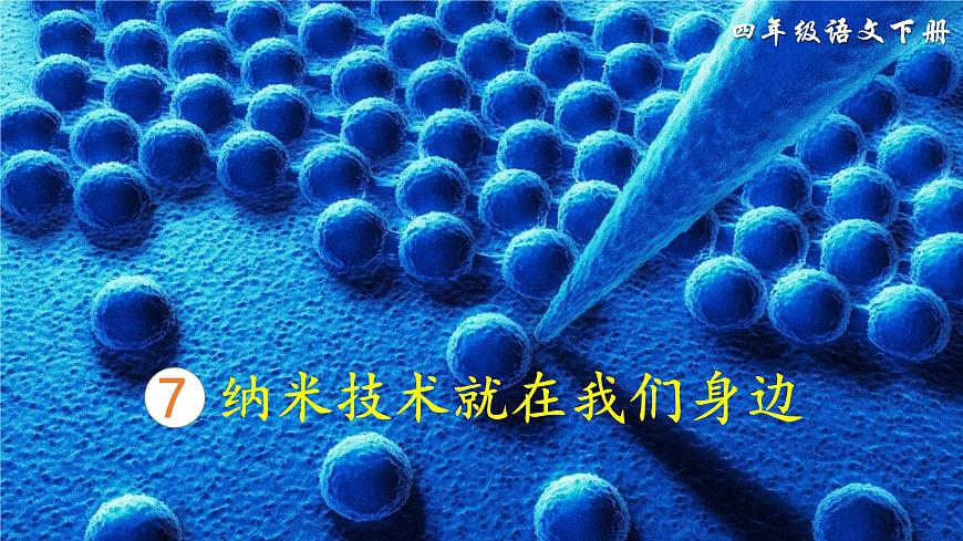 7 納米技術(shù)就在我們身邊（課件）第1頁(yè)