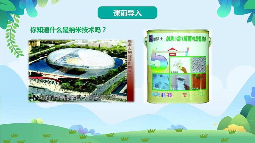 7 納米技術(shù)就在我們身邊（課件）第2頁(yè)