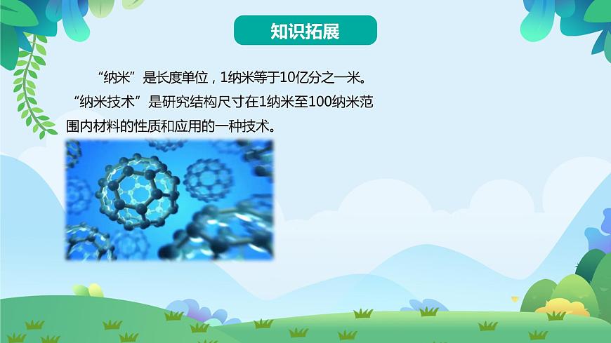 7 納米技術(shù)就在我們身邊（課件）第3頁(yè)