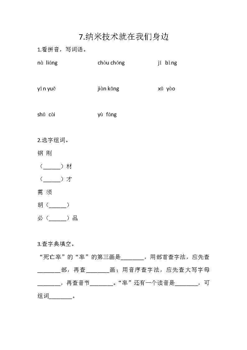 7.納米技術(shù)就在我們身邊練習(xí)含答案第1頁(yè)