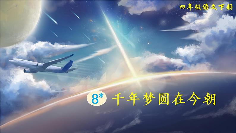部编版四年级下册语文8 千年梦圆在今朝(课件+教案+练习含答案)01