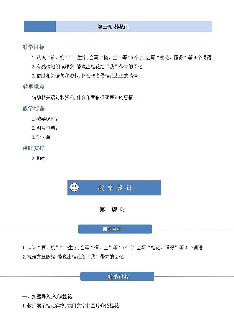 部编版 语文五年级上册 第三课《桂花雨》第一二课时 教学设计第1页