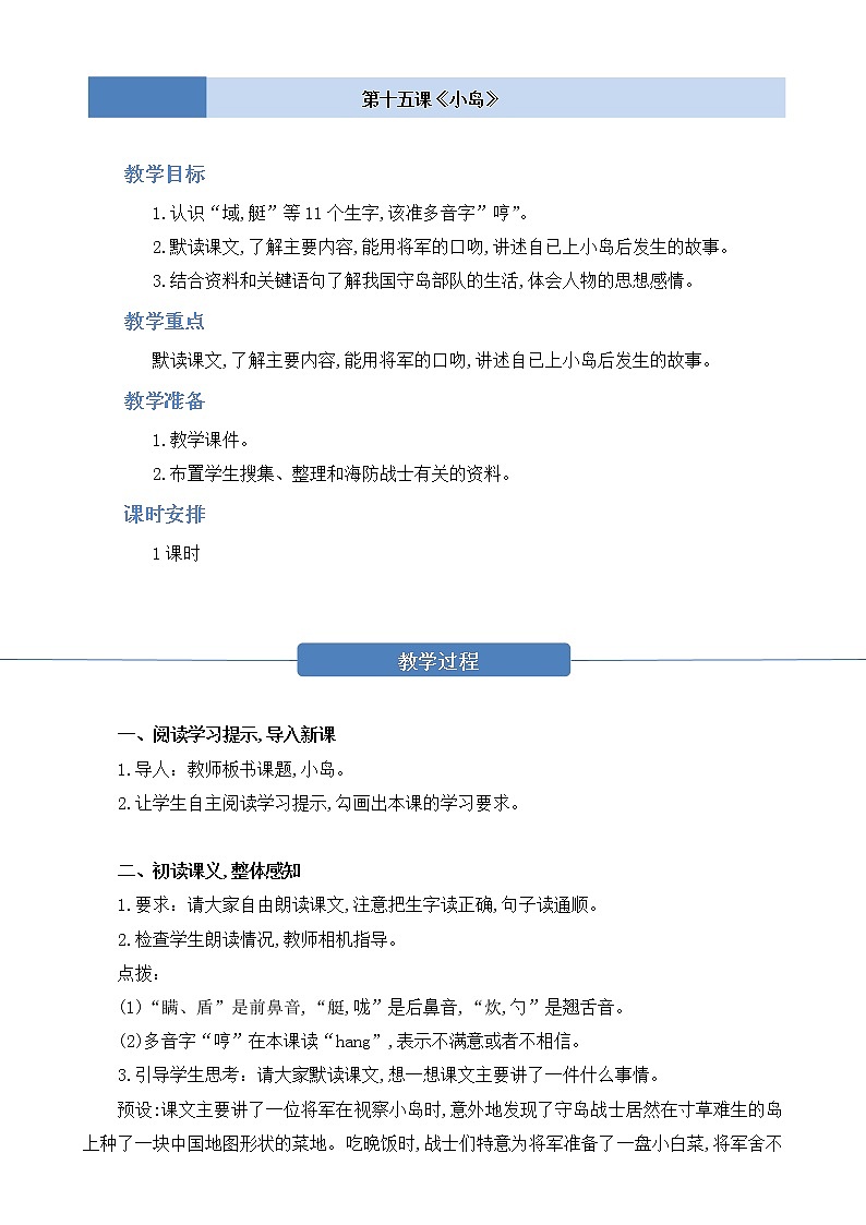 部编版 语文五年级上册 第十五课《小岛》教学设计01