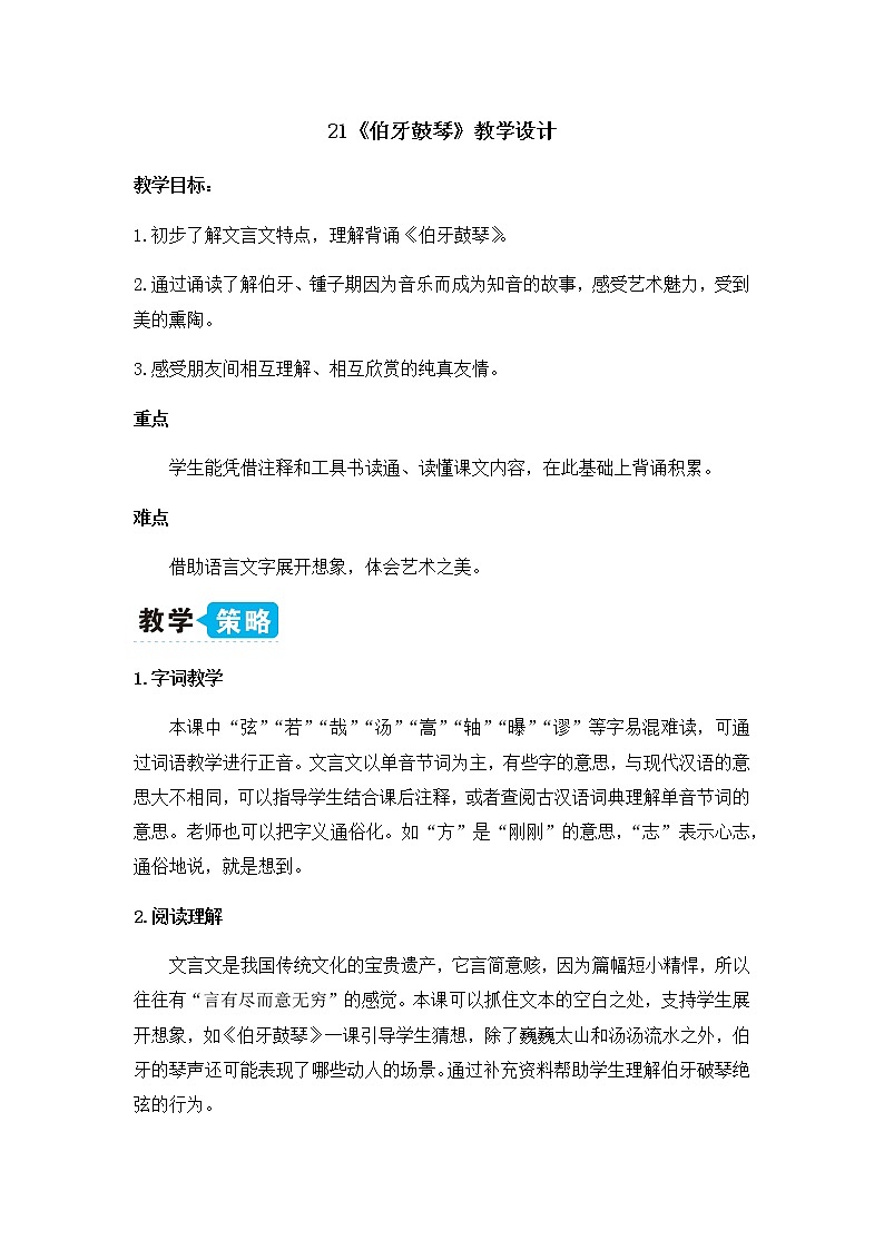 伯牙鼓琴教学设计01