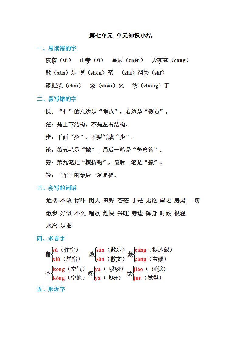 人教部编版二年级语文上册各单元知识总结01