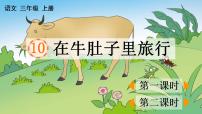 小学语文人教部编版三年级上册10 在牛肚子里旅行集体备课课件ppt
