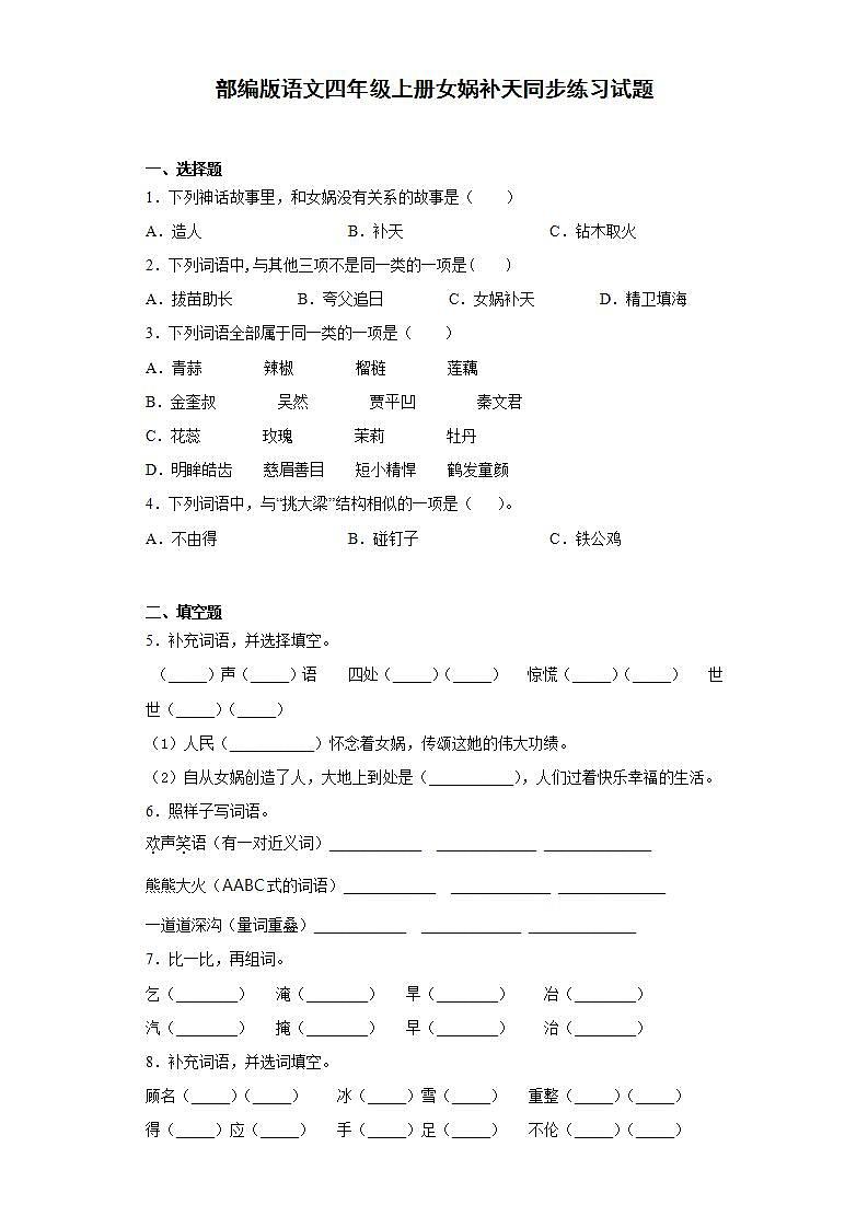 部编版语文四年级上册女娲补天同步练习试题01