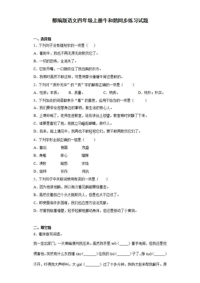部编版语文四年级上册牛和鹅同步练习试题01
