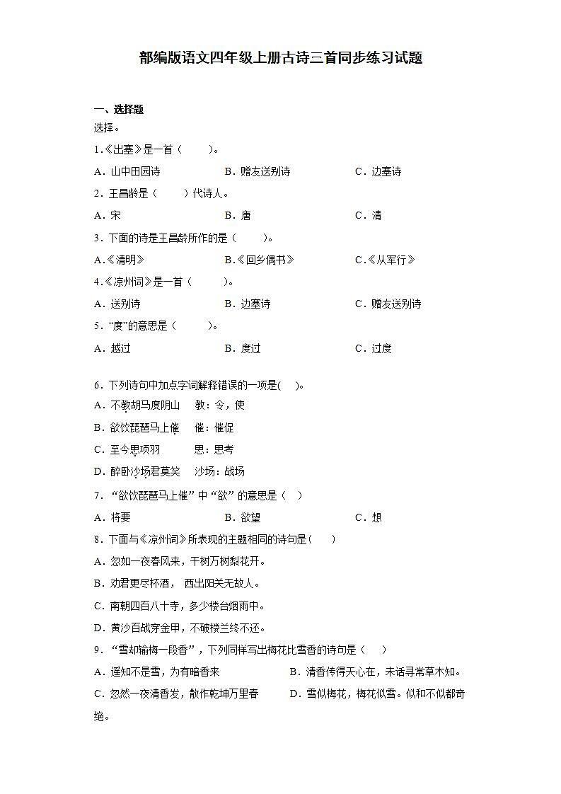 部编版语文四年级上册古诗三首同步练习试题01